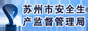 苏州市安全生产监督管理局